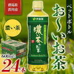 【ふるさと納税】伊藤園 ペットボトル お〜いお茶 濃い茶 600ml×24本 PET 緑茶 飲料 ソフトドリンク 備蓄 おちゃ ふるさと 故郷 納税 群馬 渋川市 F4H-0023