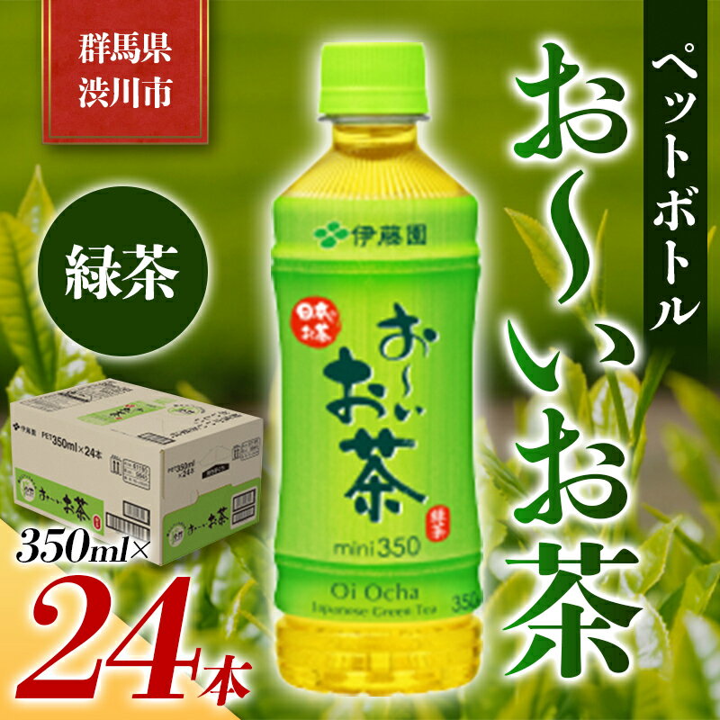 【ふるさと納税】伊藤園 ペットボトル お〜いお茶 緑茶 350ml×24本 PET 飲料 ソフトドリンク 備蓄 おちゃ ふるさと 故郷 納税 群馬 渋川市 F4H-0024