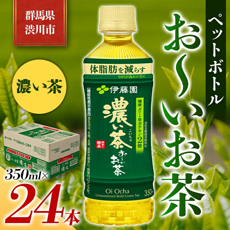 5位! 口コミ数「0件」評価「0」伊藤園 ペットボトル お〜いお茶 濃い茶 350ml×24本 PET 飲料 ソフトドリンク 備蓄 おちゃ ふるさと 故郷 納税 群馬 渋川市･･･ 