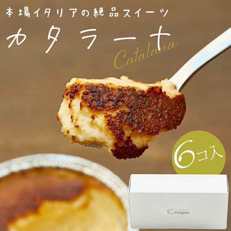 3位! 口コミ数「0件」評価「0」カタラーナ 6個セット スイーツ デザート アイス ドルチェ プリン お菓子 洋菓子 ふるさと 故郷 納税 群馬 渋川市 F4H-0300