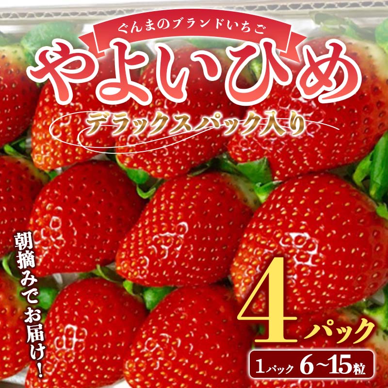 朝摘みでお届け!ぐんまのブランドいちご「やよいひめ」 デラックスパック入り大粒 4パック イチゴ 苺 期間限定 フルーツ 果物