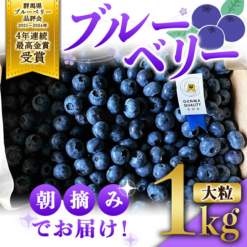 返礼品詳細 名称 ブルーベリー 内容量 群馬県特別栽培農産物　ハイブッシュ系ブルーベリー1kg 産地 群馬県渋川市 消費期限 冷蔵5日間 保存方法 冷蔵 発送期日 2024年6月1日から順次発送 配送方法 冷蔵 提供事業者 BerryFarm斉藤農園 ※注意事項 　商品の特性上、以下の点を予めご了承下さい。 ・配送の揺れや傾きにより若干の傷が生じる場合がございます。 ・生鮮品の為、商品受取後、すぐに商品の状態をご確認ください。 ・長期不在等により返礼品をお受取りできなかった場合、再発送は承れません。 ・入荷状況によりお届けが遅れる場合があります。 ・品質管理上、大変恐縮ですが離島・沖縄県内への発送はお受けしておりません。 ・ふるさと納税よくある質問はこちら ・寄付申込みのキャンセル、返礼品の変更・返品はできません。あらかじめご了承ください。【ふるさと納税】 ブルーベリー大粒1kg 朝摘みでお届け！【3年連続最高金賞受賞 群馬県ブルーベリー品評会2021・2022・2023年】 大粒 化学農薬不使用 除草剤不使用 フルーツ果物 F4H-0039 ブルーベリー大粒1kg 朝摘みでお届け！【3年連続最高金賞受賞 群馬県ブルーベリー品評会2021・2022・2023年】 大粒 化学農薬不使用 除草剤不使用 フルーツ果物 群馬県育成品種の「おおつぶ星」「あまつぶ星」や「ブルーレイ」などの食味の良いハイブッシュ系のブルーベリーを、当日の朝摘みでお届けします。美味しい喜びをお届けしたいとの思いで大切に育てました。 化学農薬・除草剤不使用、群馬県特別栽培農産物です。 群馬県ブルーベリー品評会にて、2021年・2022年・2023年の3年連続で最高賞の知事賞を受賞しています。 ※ブルーベリーの品種は指定できません。 ◆◇◆◆◆◆生鮮品に関するご案内◆◆◆◆◇◆ 　商品の特性上、以下の点を予めご了承下さい。 ・配送の揺れや傾きにより若干の傷が生じる場合がございます。 ・生鮮品の為、商品受取後、すぐに商品の状態をご確認ください。 ・長期不在等により返礼品をお受取りできなかった場合、再発送は承れません。 ・入荷状況によりお届けが遅れる場合があります。 ・品質管理上、大変恐縮ですが離島・沖縄県内への発送はお受けしておりません。