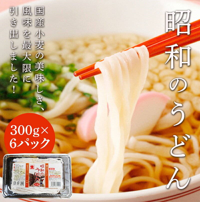 2位! 口コミ数「0件」評価「0」昭和のうどん 300g×6パック 12人前 国産小麦100％使用 麺 うどん 早ゆで 早茹で ふるさと 故郷 納税 群馬 渋川市 F4H-0･･･ 