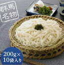 【ふるさと納税】ふる里水沢&reg;うどん 200g（2人前）×10袋入り（約20人前） 麺 日本三大うどん 水沢 ふるさと 故郷 納税 群馬 渋川市..