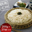 11位! 口コミ数「0件」評価「0」ふる里水沢®うどん 200g（2人前）×20袋入り（約40人前） 麺 乾麺 日本三大うどん 水沢 ふるさと 故郷 納税 群馬 渋川市･･･ 