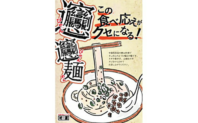 【ふるさと納税】びゃんびゃん麺（半生・2人前）特製タレ付き×30箱入 中国 郷土料理 中華 ビャンビャン麺 めん ふるさと 故郷 納税 群馬 渋川市 F4H-0056