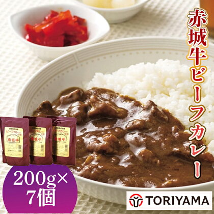 赤城牛ビーフカレー 7個詰め合わせ 赤城牛 カレー レトルト 食品 セット 一人暮らし ふるさと 故郷 納税 群馬 渋川市 F4H-0059