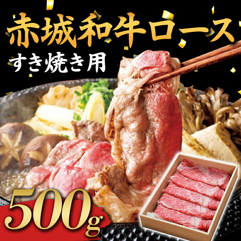 16位! 口コミ数「0件」評価「0」赤城和牛 ロース 500g すき焼き用 黒毛和牛 銘柄牛 すきやき ふるさと 故郷 納税 群馬 渋川市 F4H-0062