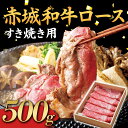 返礼品詳細 名称 赤城和牛 ロース 500g すき焼き用 黒毛和牛 銘柄牛 すきやき ふるさと 故郷 納税 群馬 渋川市 内容量 赤城和牛ロース肉500g 産地 群馬県 消費期限 30日間 アレルギー 牛肉 保存方法 冷凍 配送方法 冷凍 提供事業者 鳥山畜産食品株式会社 ※注意事項 ※画像はイメージです。 ・ふるさと納税よくある質問はこちら ・寄付申込みのキャンセル、返礼品の変更・返品はできません。あらかじめご了承ください。【ふるさと納税】赤城和牛 ロース 500g すき焼き用 黒毛和牛 銘柄牛 すきやき ふるさと 故郷 納税 群馬 渋川市 赤城和牛 ロース 500g すき焼き用 黒毛和牛 銘柄牛 すきやき ふるさと 故郷 納税 群馬 渋川市 赤城山麓で手塩にかけて育てられた群馬県銘柄牛・赤城和牛。群馬県は「すき焼き応援県」宣言をしています。 そのすき焼きに最も適したロース部位を切り出しました。 赤身の旨み・脂の甘み・香り高さをご堪能ください。