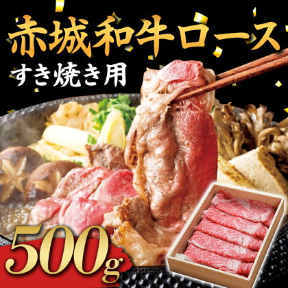 赤城和牛 ロース 500g すき焼き用 黒毛和牛 銘柄牛 すきやき ふるさと 故郷 納税 群馬 渋川市 F4H-0062