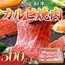 【ふるさと納税】赤城和牛 カルビ 500g 焼肉 黒毛和牛 銘柄牛 ふるさと 故郷 納税 群馬 渋川市 F4H-0063