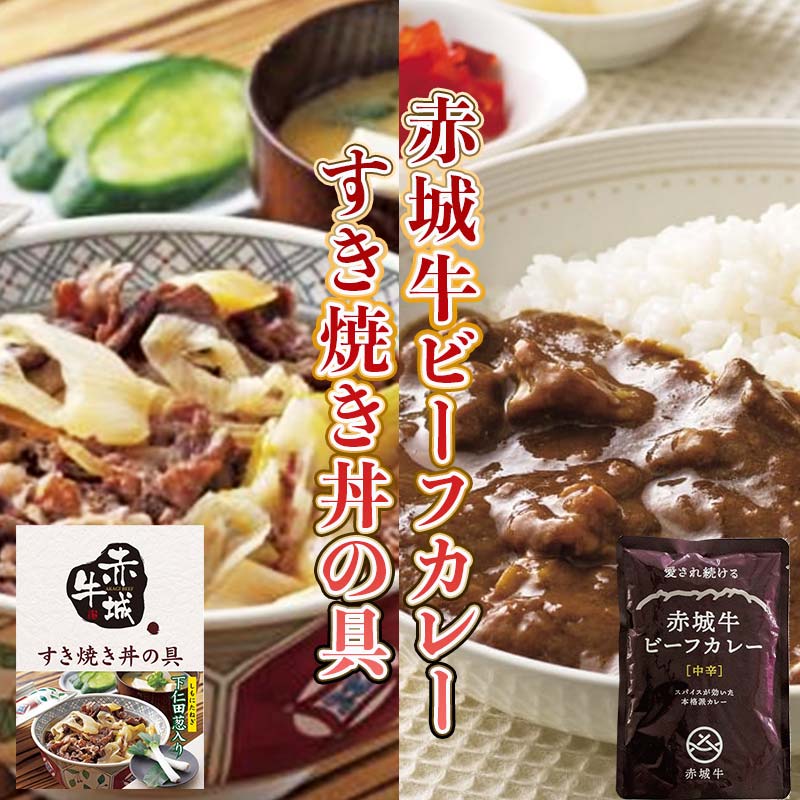 赤城牛ビーフカレーとすき焼き丼の具詰合せ 赤城牛 カレー レトルト 食品 セット 一人暮らし ふるさと 故郷 納税 群馬 渋川市