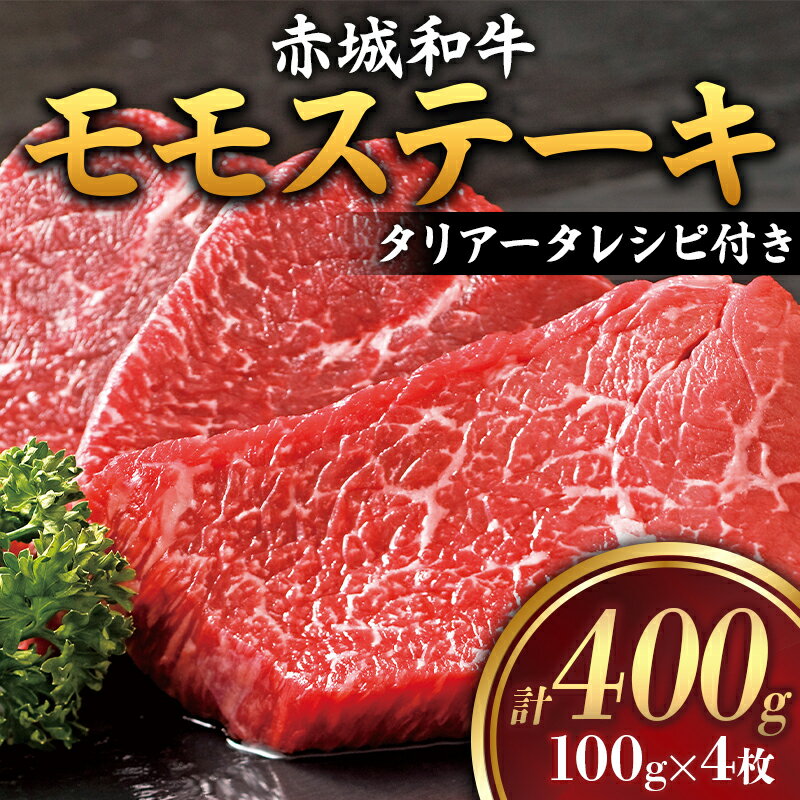 7位! 口コミ数「0件」評価「0」赤城和牛 モモステーキ 100g×4枚（タリアータのレシピ付き） 黒毛和牛 銘柄牛 モモ肉 ふるさと 故郷 納税 群馬 渋川市 F4H-00･･･ 