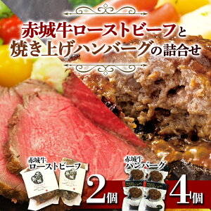 【ふるさと納税】赤城牛 ローストビーフと焼き上げハンバーグの詰合せ 銘柄牛 セット ふるさと 故郷 納税 群馬 渋川市 F4H-0066