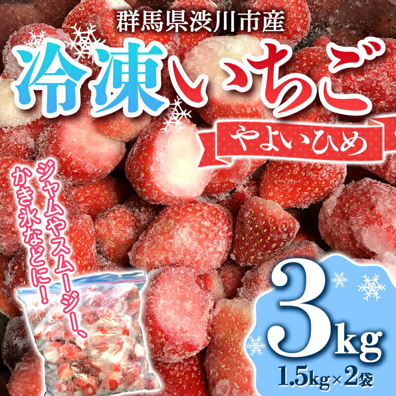 【ふるさと納税】群馬県渋川市産冷凍いちご 「やよいひめ」 3kg いちご イチゴ 苺 冷凍 小分け フルーツ 果物 ふるさと 故郷 納税 国産 群馬県産 群馬 渋川市 F4H-0068のサムネイル