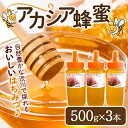 【ふるさと納税】蜂蜜（アカシア）500g×3本セット はちみつ ハチミツ ハニー あかしあ とんがり容器 国産 ふるさと 故郷 納税 群馬 渋川市 F4H-0070