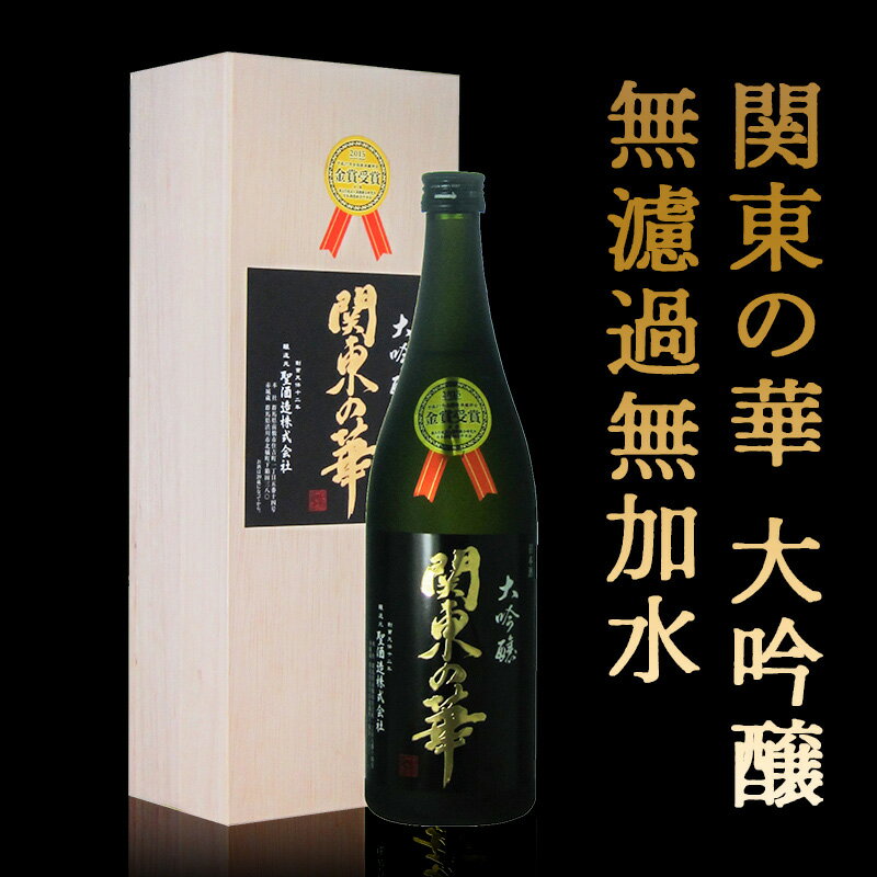 【ふるさと納税】清酒 関東の華 1800ml 大吟醸 無濾過無加水 ギフトカートン入 日本酒 酒 アルコール ふるさと 故郷 納税 群馬 渋川市 F4H-0081