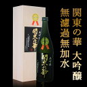 【ふるさと納税】清酒 関東の華 1800ml 大吟醸 無濾過無加水 ギフトカートン入 日本酒 酒 アルコール ふるさと 故郷 納税 群馬 渋川市 F4H-0081