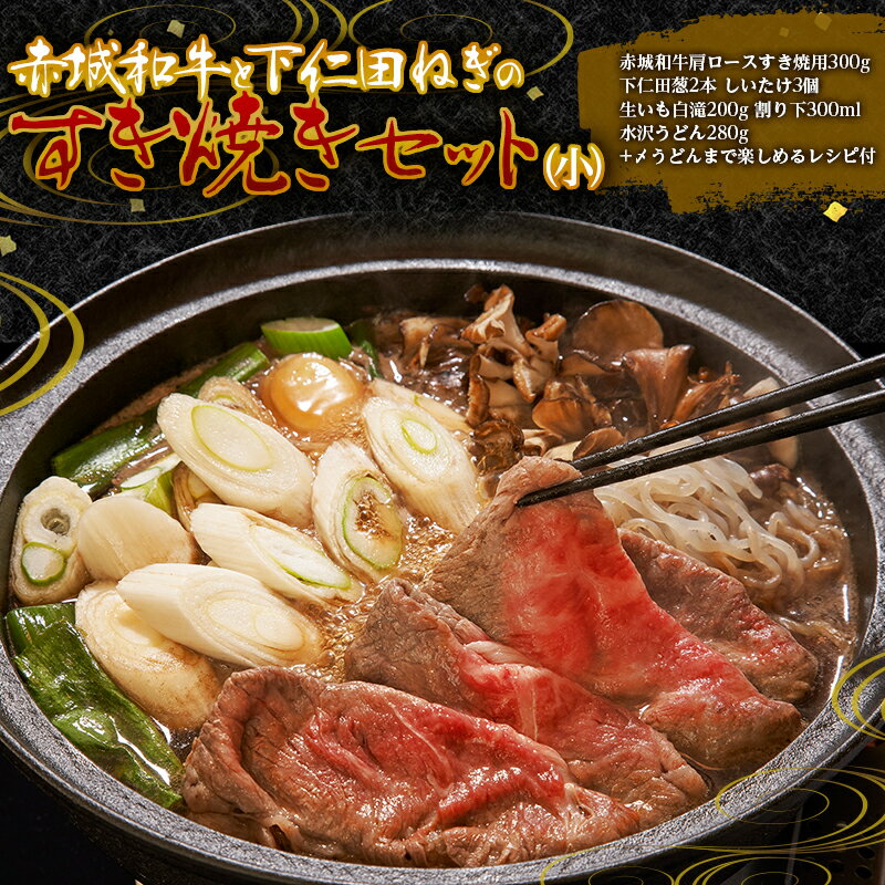 【ふるさと納税】赤城和牛と下仁田ねぎのすき焼きセット（小） 牛肩ロース 下仁田ねぎ 野菜 うどん すき焼き 銘柄牛 すきやき F4H-0098のサムネイル