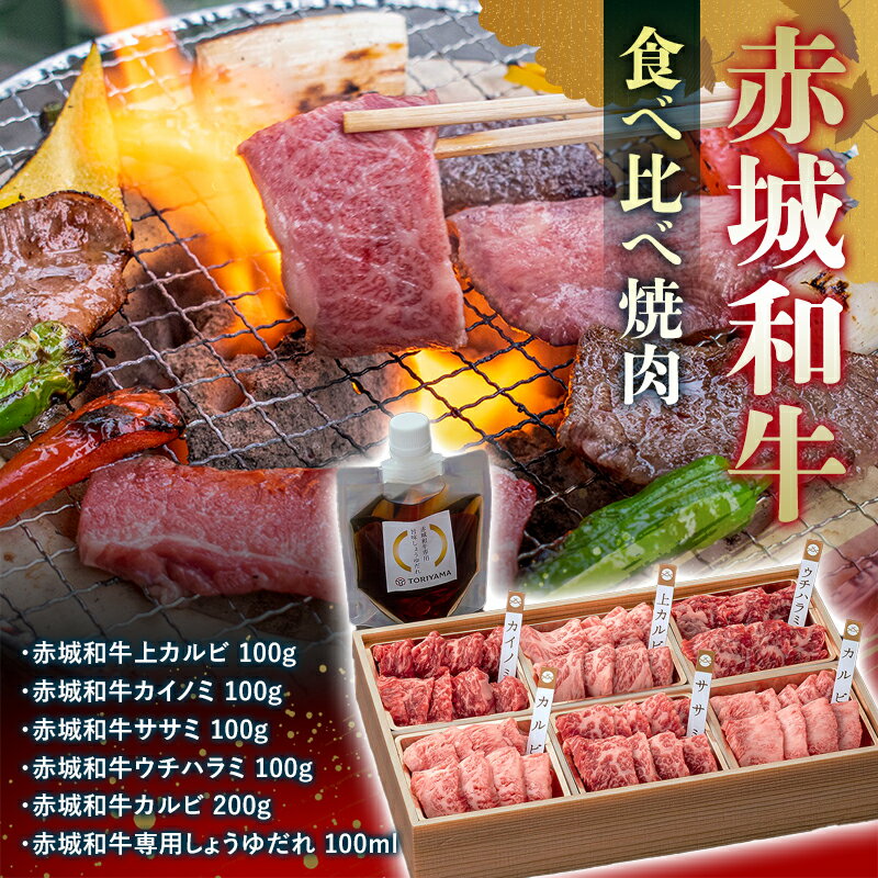 赤城和牛食べ比べ焼肉 たれ付き 銘柄牛 焼肉 カルビ カイノミ ササミ ウチハラミ 希少部位 贈り物 ギフト セット