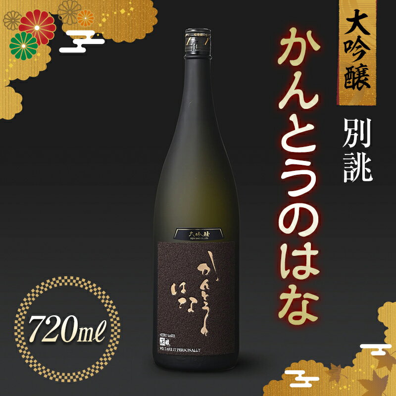 かんとうのはな 別誂 大吟醸 720ml 食中酒 アルコール 日本酒 群馬県 渋川市