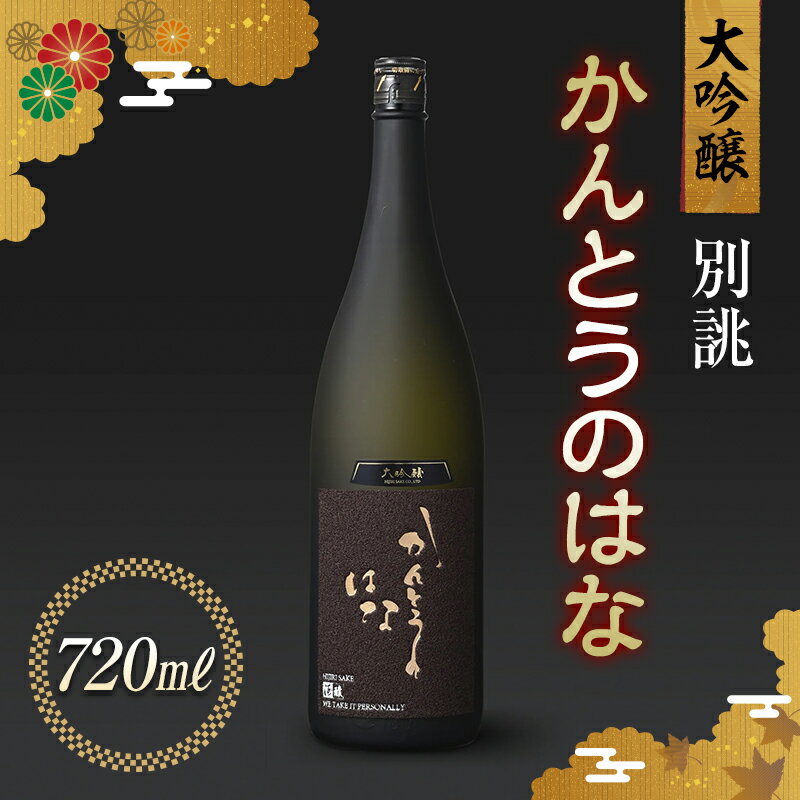 【ふるさと納税】かんとうのはな 別誂 大吟醸 720ml 食中酒 アルコール 日本酒 群馬県 渋川市 F4H-0102