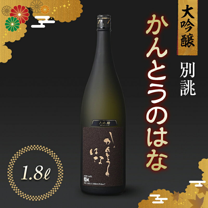 【ふるさと納税】かんとうのはな 別誂 大吟醸 1.8L 食中酒 アルコール 日本酒 群馬県 渋川市 F4H-0103