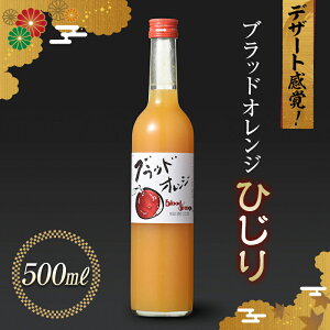 【ふるさと納税】デザート感覚！果実酒 ブラッドオレンジ ひじり 500ml 国産 オレンジ 酒 アルコール 群馬県 渋川市 F4H-0104