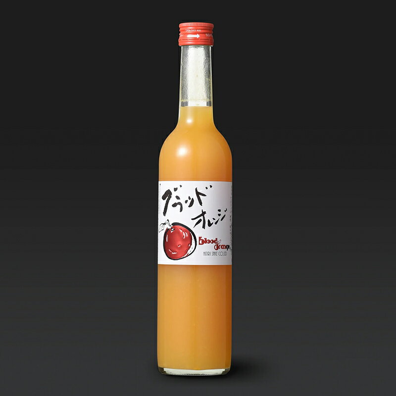 【ふるさと納税】 【2024年7月より発送開始】 デザート感覚！果実酒 ブラッドオレンジ ひじり 500ml 国産 オレンジ 酒 アルコール 群馬県 渋川市 F4H-0104