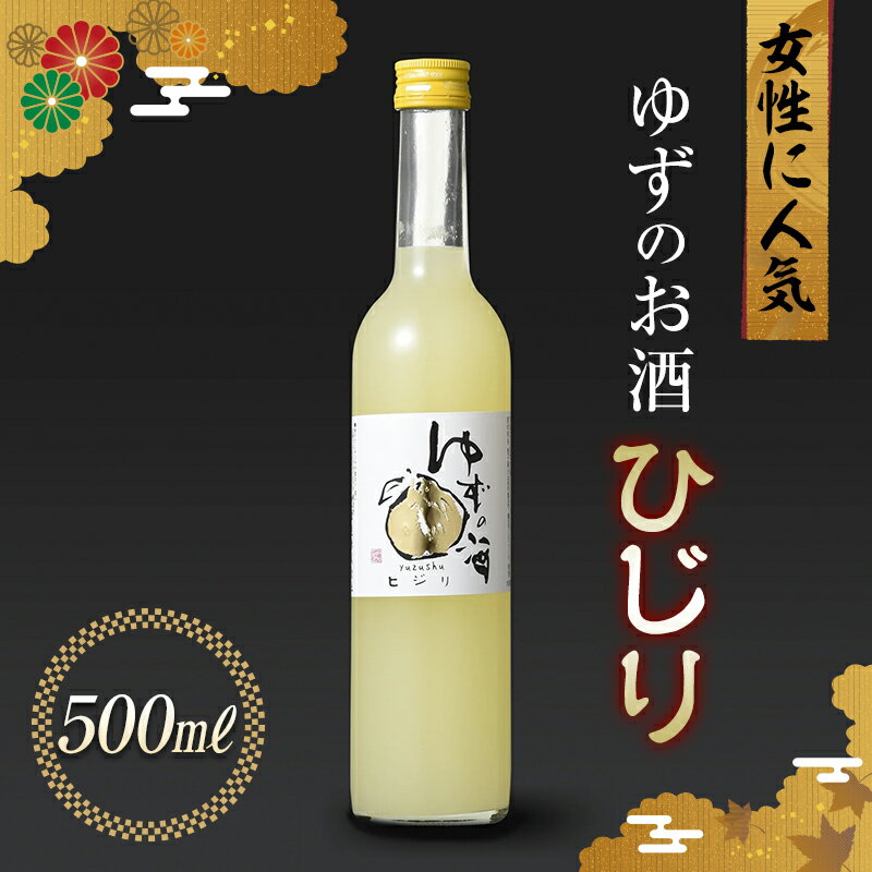 25位! 口コミ数「0件」評価「0」女性に人気のゆずの酒 ひじり 500ml 国産 柚子 柚子酒 ゆず酒 酒 アルコール 群馬県 渋川市 F4H-0105