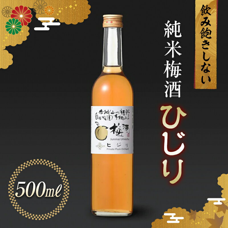 【ふるさと納税】純米梅酒 ひじり 500ml 純米仕込 お酒 梅酒 うめ酒 梅 アルコール 群馬県 渋川市 F4H-0107