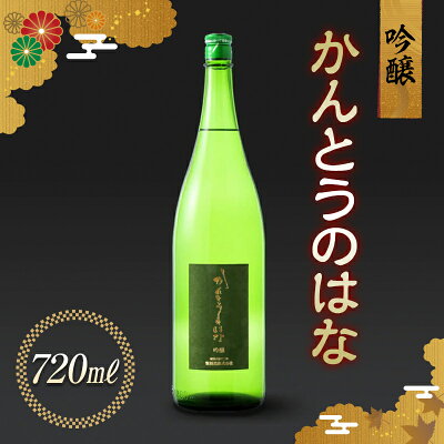 楽天ふるさと納税　【ふるさと納税】かんとうのはな 吟醸 720ml 日本酒 食中酒 アルコール 日本酒 群馬県 渋川市 F4H-0108