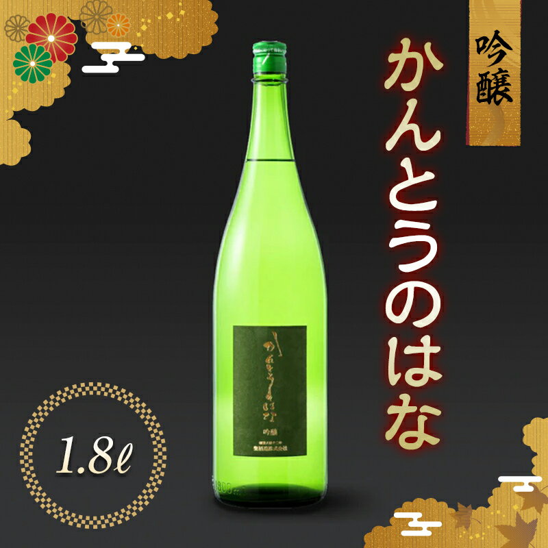 【ふるさと納税】かんとうのはな 吟醸 1.8L 日本酒 食中酒 アルコール 日本酒 群馬県 渋川市 F4H-0109