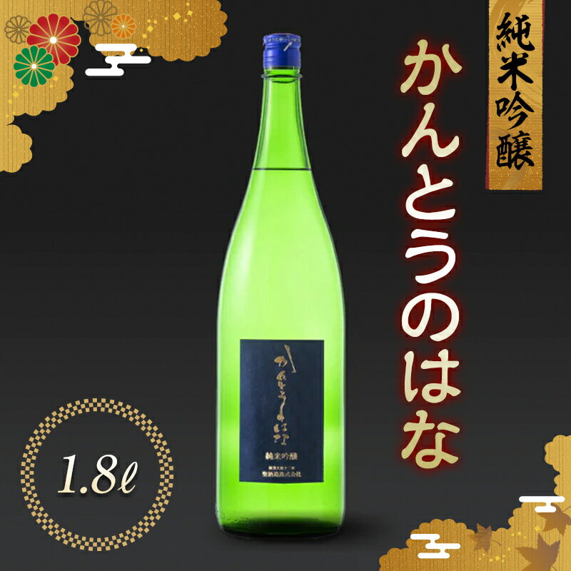 かんとうのはな 純米吟醸 1.8L 日本酒 食中酒 アルコール 日本酒 群馬県 渋川市