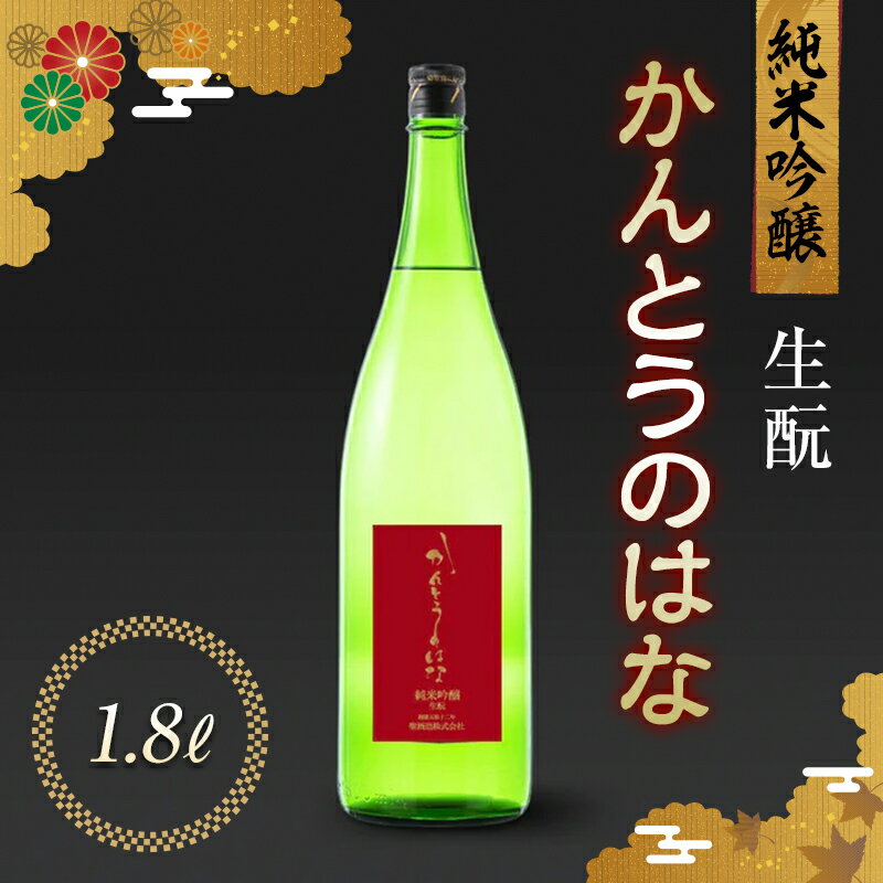 かんとうのはな 純米吟醸 生&#37211; 1.8L 日本酒 食中酒 フルーティ アルコール 日本酒 群馬県 渋川市