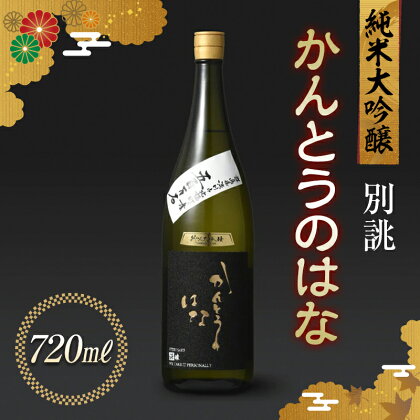 かんとうのはな 別誂 純米大吟醸 720ml 日本酒 食中酒 贈答 贈り物 アルコール 日本酒 群馬県 渋川市 F4H-0116