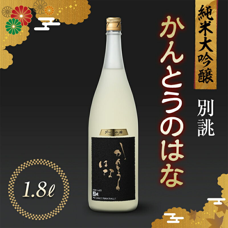 11位! 口コミ数「0件」評価「0」かんとうのはな 別誂 純米大吟醸 1.8L 日本酒 食中酒 贈答 贈り物 アルコール 日本酒 群馬県 渋川市 F4H-0117