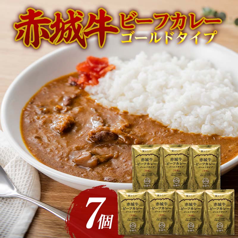 【ふるさと納税】赤城牛 ビーフカレー ゴールドタイプ 200g 7個 カレー レトルト 牛肉 銘柄牛 赤城牛 長期保存 群馬 渋川市 F4H-0118