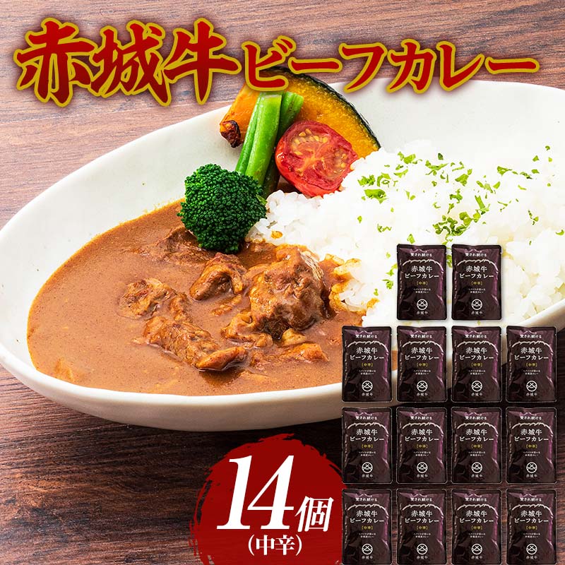 赤城牛 ビーフカレー（中辛）200g×14個 《ご当地レトルトカレーランキング全国第3位受賞》カレー レトルト 牛肉 銘柄牛 赤城牛 長期保存 群馬 渋川市 F4H-0119