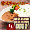 赤城牛 ビーフカレー（中辛）200g×14個 《ご当地レトルトカレーランキング全国第3位受賞》カレー レトルト 牛肉 銘柄牛 赤城牛 長期保存 群馬 渋川市 F4H-0119