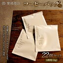 【ふるさと納税】コーヒーバッグ22個セット（1杯用12g×2