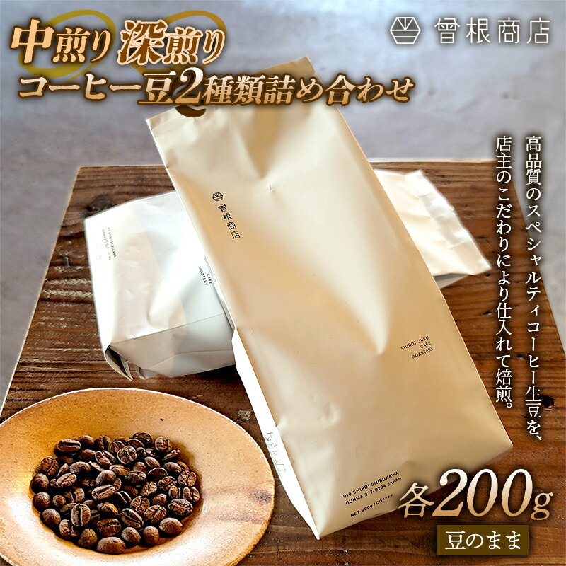 4位! 口コミ数「0件」評価「0」中煎りと深煎りのコーヒー豆 2種類 詰め合わせ（各200g） ブレンド シングルオリジン オフィス アウトドア キャンプ おうち時間 群馬県･･･ 