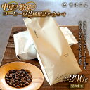 【ふるさと納税】中煎りと深煎りのコーヒー豆 2種類 詰め合わせ(各200g) ブレンド シングルオリジン オフィス アウトドア キャンプ おうち時間 群馬県 渋川市 F4H-0122