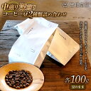 【ふるさと納税】中煎りと深煎りのコーヒー豆 2種類 詰め合わせ(各100g) ブレンド シングルオリジン オフィス アウトドア キャンプ おうち時間 群馬県 渋川市 F4H-0124
