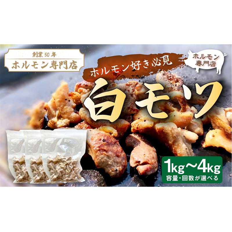 創業50年の歴史!白ホルモン 容量・回数が選べる 豚ホルモン 豚肉 焼肉 BBQ もつ鍋 モツ 小分け F4H-0178var