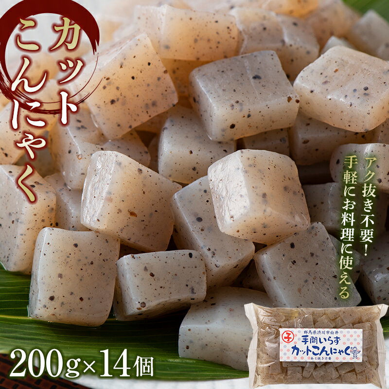 カットこんにゃく (200g×14個) カット済 カットこんにゃく 蒟蒻 コンニャク 国産 群馬 渋川市