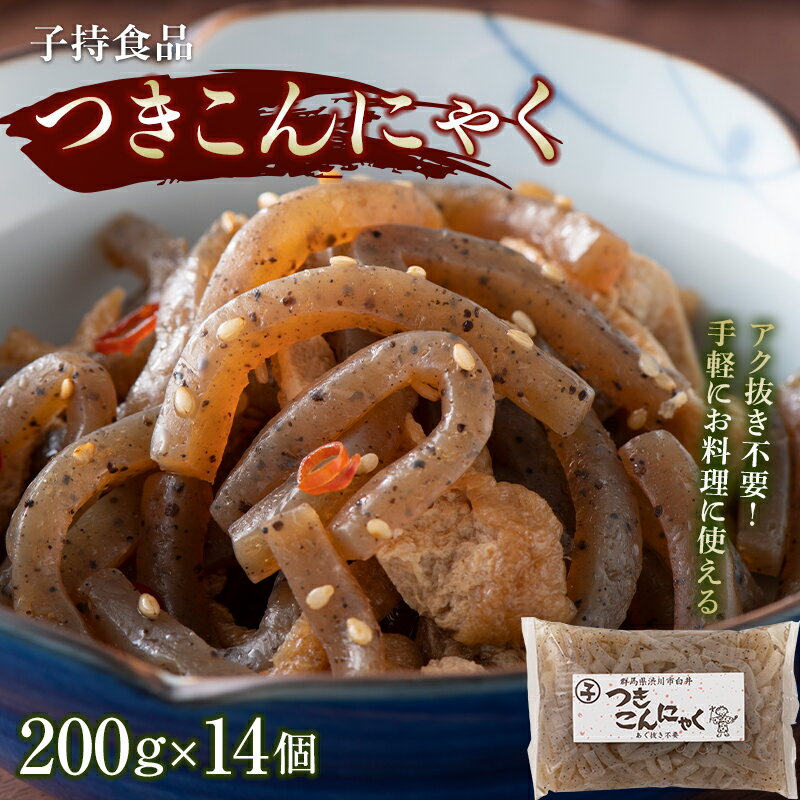 つきこんにゃく小 (200g×14個) 煮物 炒め物 コンニャク 蒟蒻 低カロリー 低糖質 ヘルシー 食物繊維 群馬 渋川市