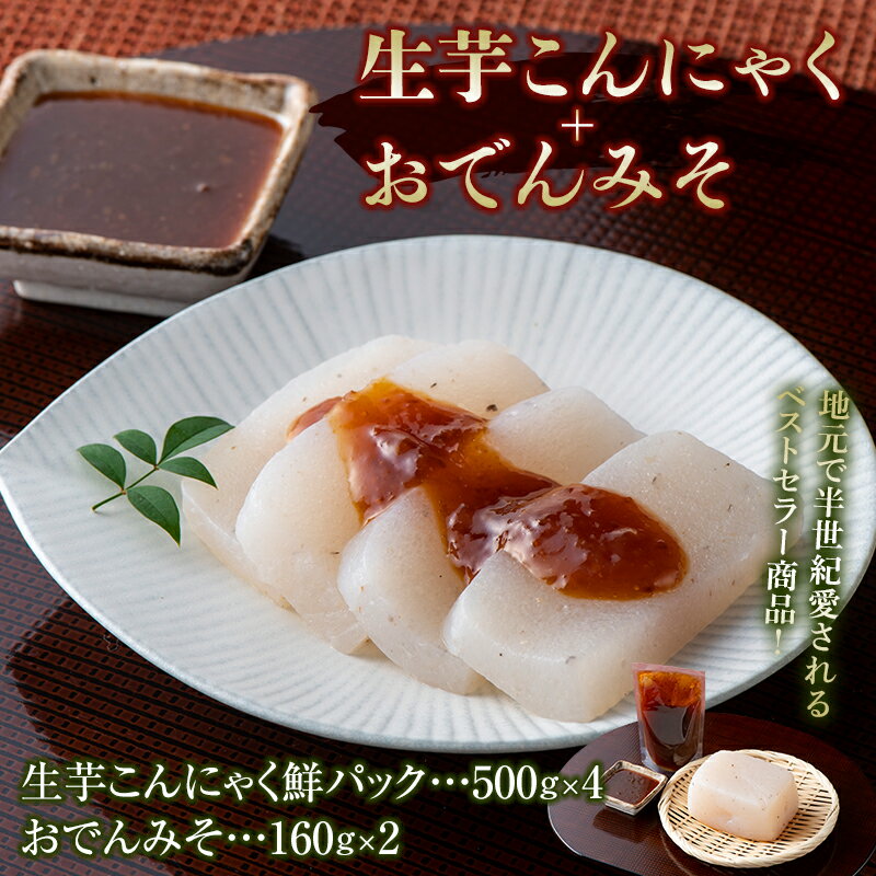 生芋こんにゃくとおでんみそのセット 蒟蒻 生芋 コンニャク 味噌おでん おかず 惣菜 ふるさと 詰め合わせ ふるさと 故郷 納税 群馬 渋川市