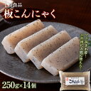 【ふるさと納税】板こんにゃく小 （250g×14個） 蒟蒻 煮物 定番 料理 蒟蒻 コンニャク 群馬 渋川市 F4H-0193