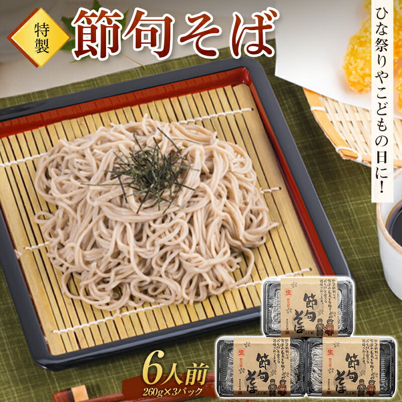 【ふるさと納税】ひな祭りやこどもの日に！特製「節句そば」6人前 蕎麦 生めん 生麺 ギフト 贈り物 桃の節句 端午の節句 F4H-0194